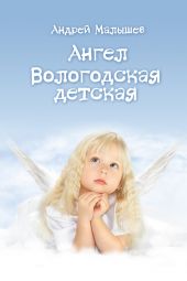 Ангел. Вологодская детская (сборник)
