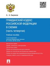 Гражданский кодекс Российской Федерации в схемах (часть четвертая). Учебное пособие