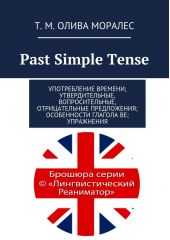Past Simple Tense. Употребление времени; утвердительные, вопросительные, отрицательные предложения; особенности глагола be; упражнения