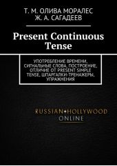 Present Continuous Tense. Употребление времени, сигнальные слова, построение, отличие от Present Simple Tense, шпаргалки-тренажеры, упражнения