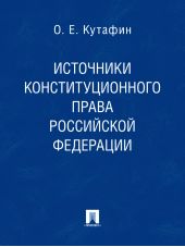 Источники конституционного права Российской Федерации