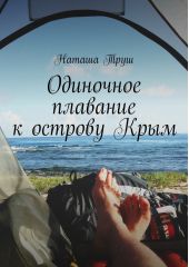 Одиночное плавание к острову Крым