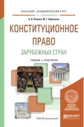 Конституционное право зарубежных стран. Учебник и практикум для академического бакалавриата