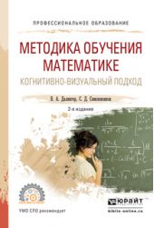 Методика обучения математике. Когнитивно-визуальный подход 2-е изд., пер. и доп. Учебник для СПО