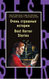 Очень страшные истории / Best Horror Stories