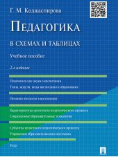 Педагогика в схемах и таблицах. 2-е издание. Учебное пособие