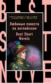 Любимые повести на английском / Best Short Novels