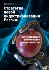 Стратегия новой индустриализации России: автоматизация, роботизация, нанотехнологии