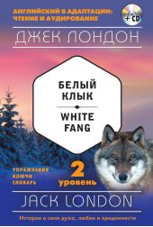 Белый клык / White Fang. 2 уровень (+MP3)