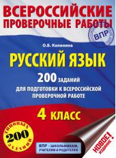 Русский язык. 200 заданий для подготовки к Всероссийской проверочной работе. 4 класс