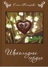 Шоколадное сердце (сборник)