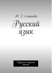 Русский язык. Изучаем научный текст