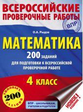 Математика. 200 заданий для подготовки к Всероссийской проверочной работе. 4 класс