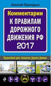 Комментарии к Правилам дорожного движения РФ на 2017 год