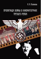 Пропаганда войны в кинематографе Третьего Рейха