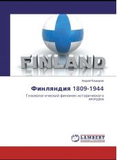 Финляндия 1809-1944. Гносеологический феномен исторического экскурса
