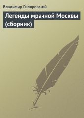 Легенды мрачной Москвы (сборник)