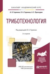 Триботехнология 2-е изд., испр. и доп. Учебное пособие для академического бакалавриата