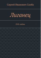 Лиганец. EVE-online