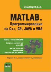 MATLAB. Программирование на С++, С#, Java и VBA