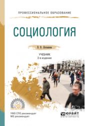 Социология 2-е изд., испр. и доп. Учебник для СПО