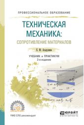 Техническая механика: сопротивление материалов 2-е изд., испр. и доп. Учебник и практикум для СПО