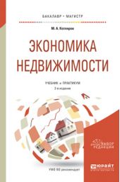 Экономика недвижимости 2-е изд., пер. и доп. Учебник и практикум для бакалавриата и магистратуры