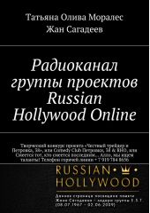 Радиоканал группы проектов Russian Hollywood Online