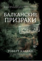 Балканские призраки. Пронзительное путешествие сквозь историю