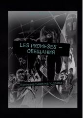 Les promeses – Обещания. Криминальная мелодрама