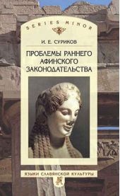 Проблемы раннего афинского законодательства