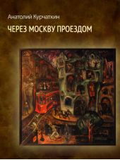 Через Москву проездом (сборник)