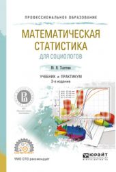 Математическая статистика для социологов 2-е изд., испр. и доп. Учебник и практикум для СПО