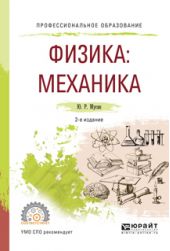 Физика: механика 2-е изд., испр. и доп. Учебное пособие для СПО