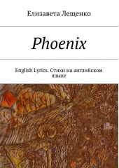 Phoenix. English Lyrics. Стихи на английском языке