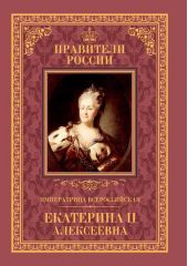Императрица Всероссийская Екатерина II