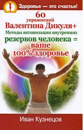 60 упражнений Валентина Дикуля + Методы активизации внутренних резервов человека = ваше 100% здоровье