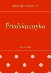 Predskazayka. Book-game