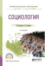 Социология 2-е изд., испр. и доп. Учебное пособие для СПО