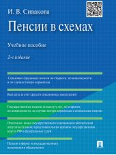 Пенсии в схемах. 2-е издание. Учебное пособие