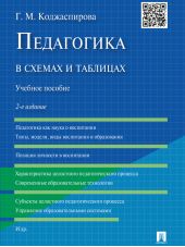 Педагогика в схемах и таблицах. 2-е издание. Учебное пособие