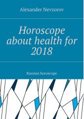 Horoscope about health for 2018. Russian horoscope