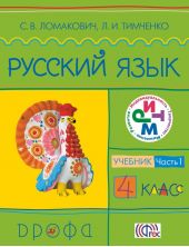 Русский язык. 4 класс. Часть 1. Учебник
