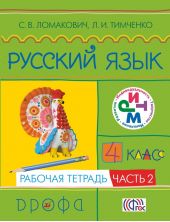 Русский язык. 4 класс. Рабочая тетрадь. Часть 2