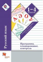Русский язык. 1-4 классы. Программа, планирование, контроль