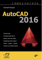 Самоучитель AutoCAD 2016