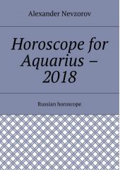 Horoscope for Aquarius – 2018. Russian horoscope