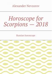 Horoscope for Scorpions – 2018. Russian horoscope