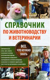 Справочник по животноводству и ветеринарии. Все, что нужно знать