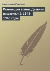 Разные дни войны. Дневник писателя, т.2. 1942-1945 годы